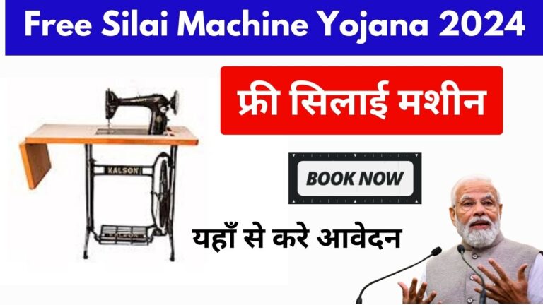 Free Silai Machine Yojana 2024