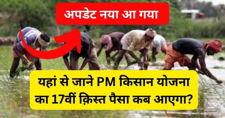 PM Kisan 17th Kist Installment Date 2024