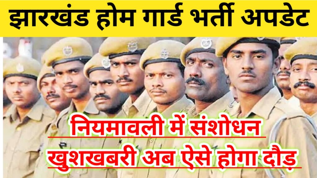 Jharkhand Home Guard Bharti