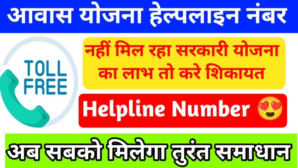 Awas Yojana Helpline Number